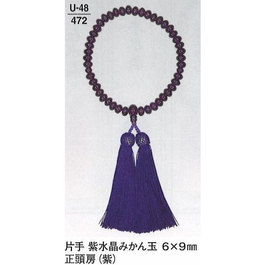 数珠 念珠 女性用 片手 紫水晶 みかん玉 6×9mm 正頭房 (紫) 送料無料
