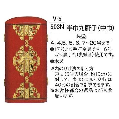 半巾丸厨子 (中巾) 黒塗 13号 送料無料