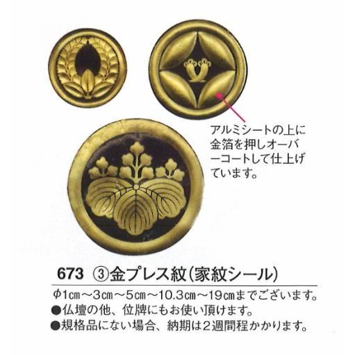 紋章 (家紋) 3. 金プレス紋 (家紋シール) 11.5cm 貼付台付 送料無料