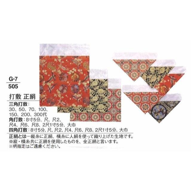 四角打敷 正絹 サイズ 2尺1寸5分 送料無料