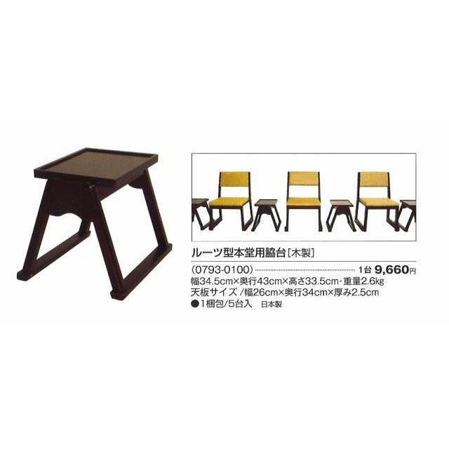 木製本堂用脇台 その他冠婚葬祭、宗教用品-キッチン、日用品、文具-冠婚葬祭、宗教用品