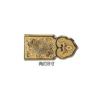 上壇框箱金具(枢巾3.8寸:約11.4珊) 角打・8.0寸(約24珊) その他冠婚葬祭、宗教用品-キッチン、日用品、文具-冠婚葬祭、宗教用品
