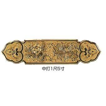 上壇框箱金具(椎巾4.6寸:約13.8cm) 中打・1尺1寸5分(約34.5cm)