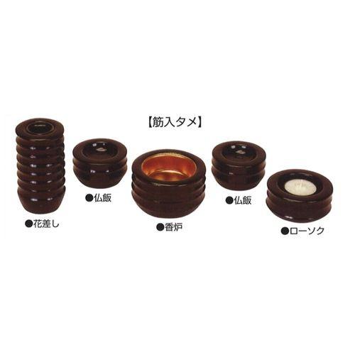 仏具 仏壇 仏具用品 具足(筋入) タメ