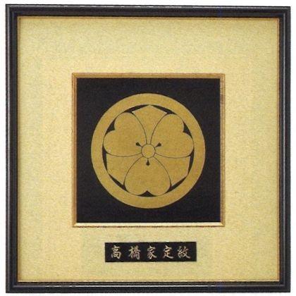 パネル 銅板製家紋額 高橋家定紋 [ 黒枠家名入 ] （並小） : 創寿苑
