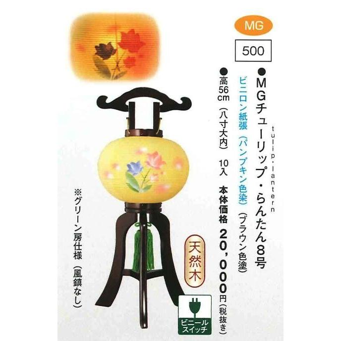 MGチューリップ・らんたん8号（ブラウン色塗）（高56cm） 送料無料