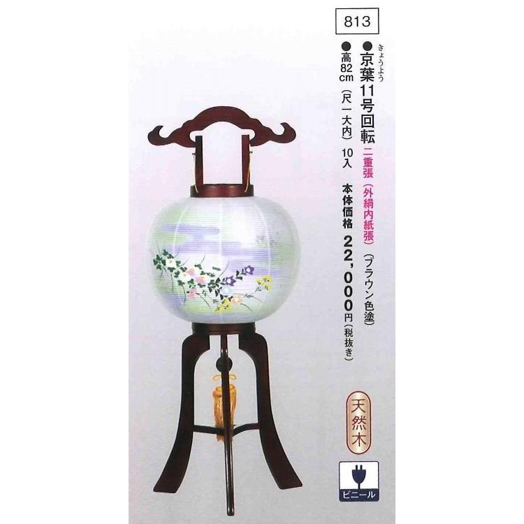 京葉 11号（高82cm） 回転  送料無料
