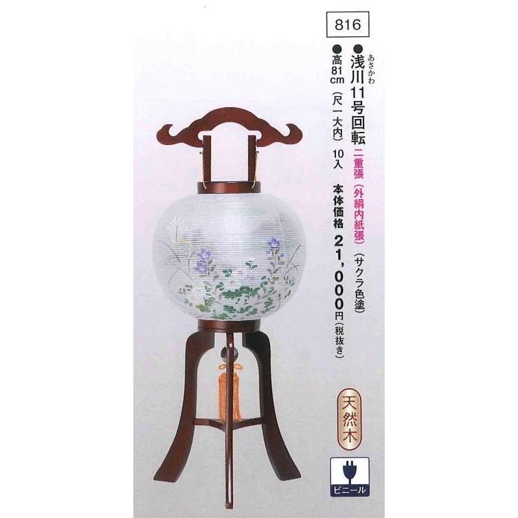 浅川 11号（高81cm） 回転  送料無料