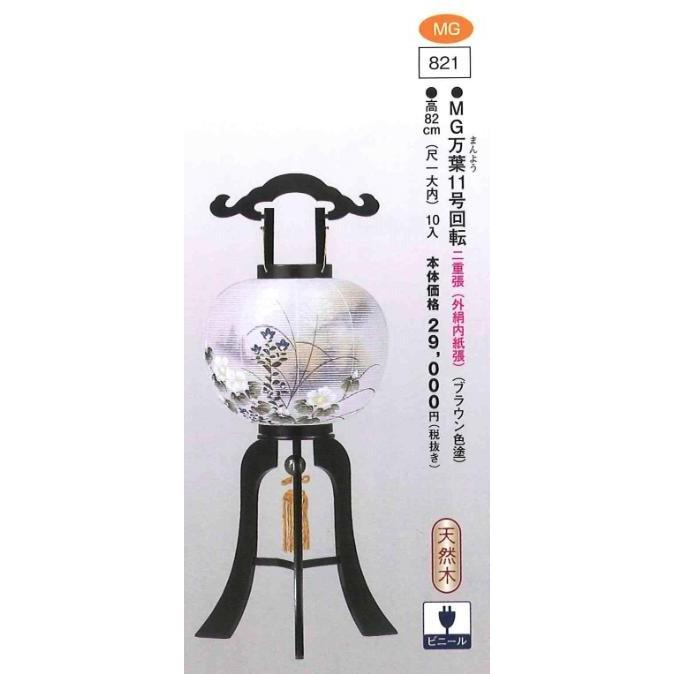 MG万葉 11号（高82cm） 回転  送料無料