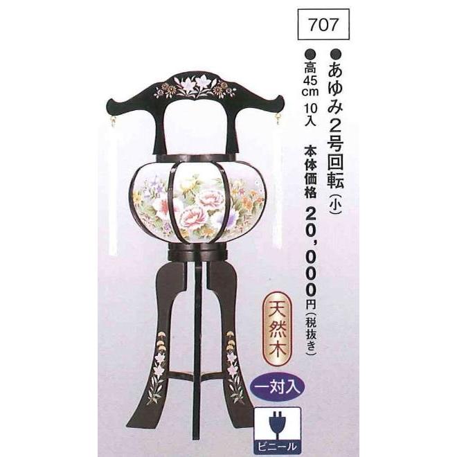 あゆみ 2号（高45cm） 回転（小） 一対入  送料無料