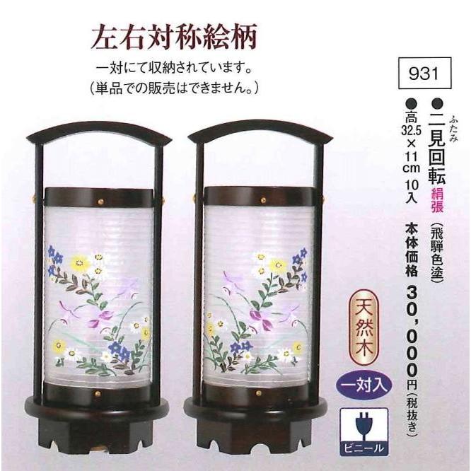二見回転 （高32.5cm） 一対入  送料無料