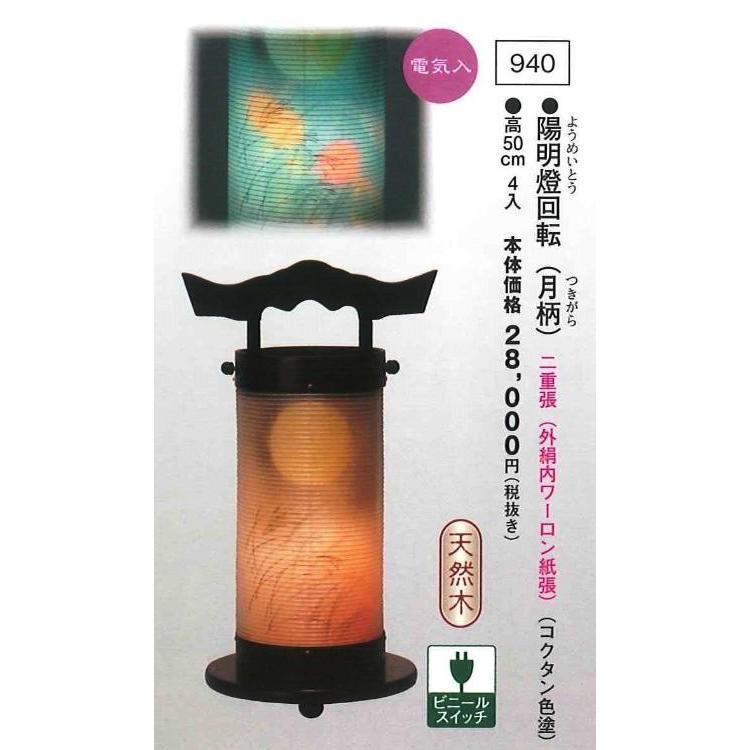 陽明燈回転（月柄） （高50cm） 送料無料
