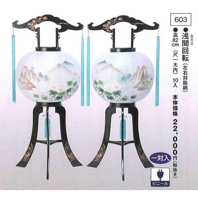 浅間回転（左右対称柄） （高82cm） 一対入