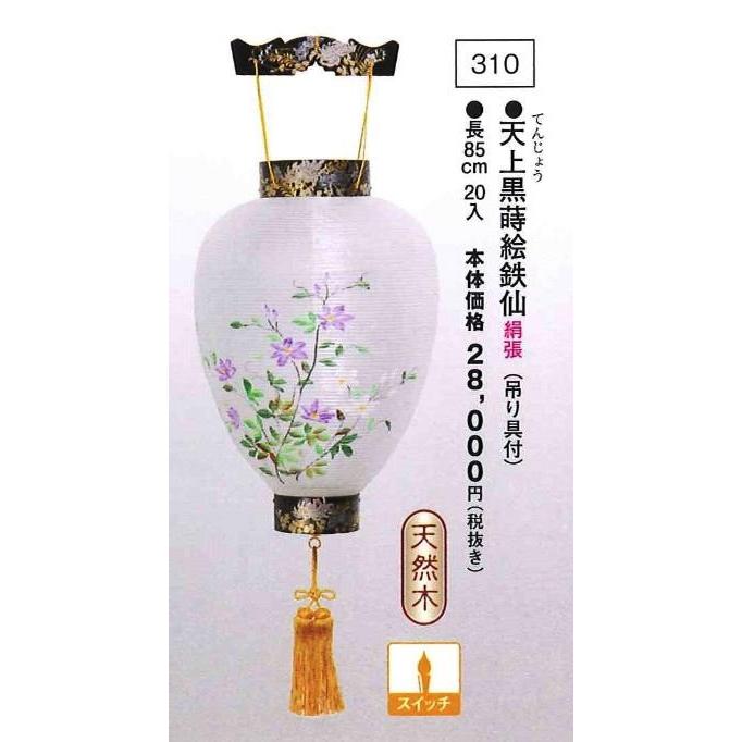 天上黒蒔絵花鉄仙 （吊り具付）（高85cm）※吊り具別売 送料無料