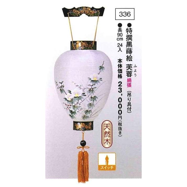 特撰黒蒔絵 芙蓉 （吊り具付）（高90cm）※吊り具別売 送料無料