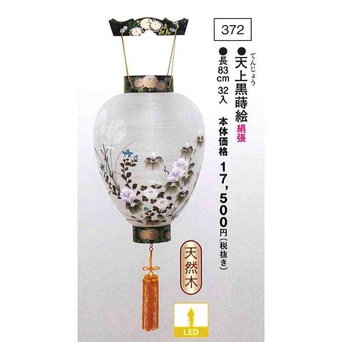 天上黒蒔絵 （高83cm）※吊り具別売