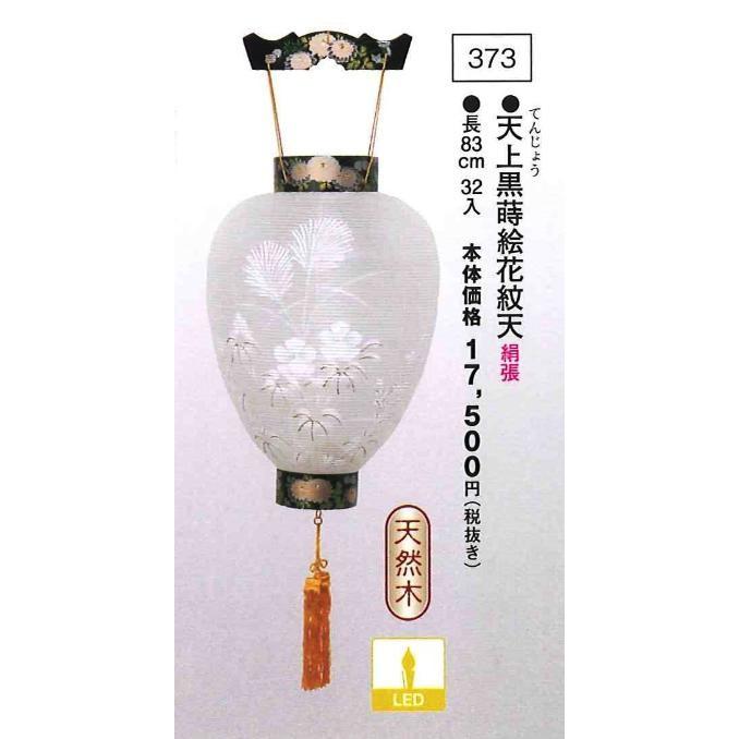 天上黒蒔絵花紋天 （高83cm）※吊り具別売