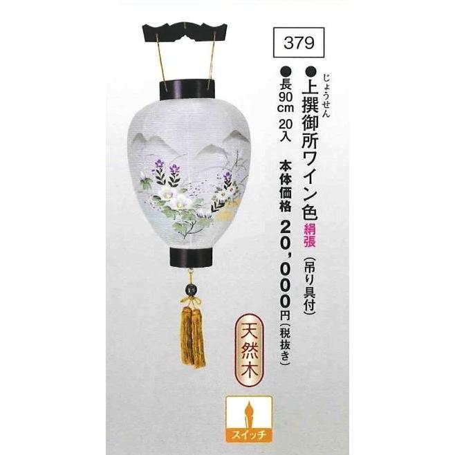 上撰御所ワイン色 （吊り具付） （高90cm） 送料無料