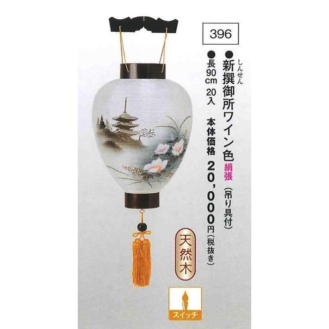 新撰御所ワイン色 （吊り具付） （高90cm）  送料無料