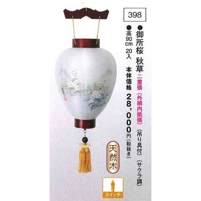 御所桜 秋草 （吊り具付）（サクラ調） （高90cm）  送料無料