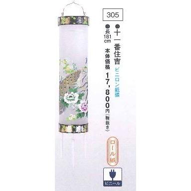 十一番住吉 （孔雀） （高180cm）※吊り具別売 送料無料