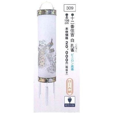 十二番住吉 （孔雀） （高190cm）※吊り具別売 送料無料