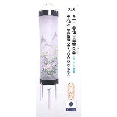 十二番住吉黒塗芙蓉 （高190cm）※吊り具別売 送料無料