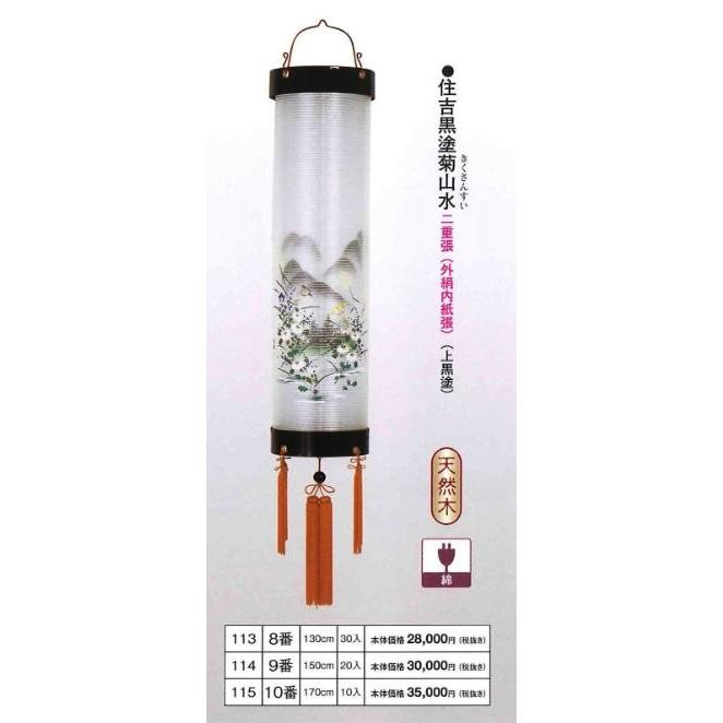住吉黒檀菊山水（上黒塗） 8番（高130cm）※吊り具別売 送料無料