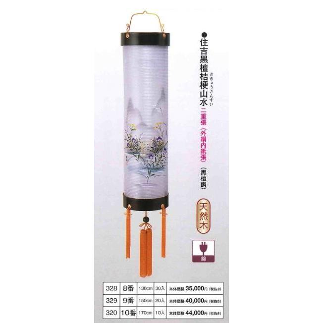 住吉黒檀桔梗山水（黒檀調） 8番（高130cm）※吊り具別売 送料無料