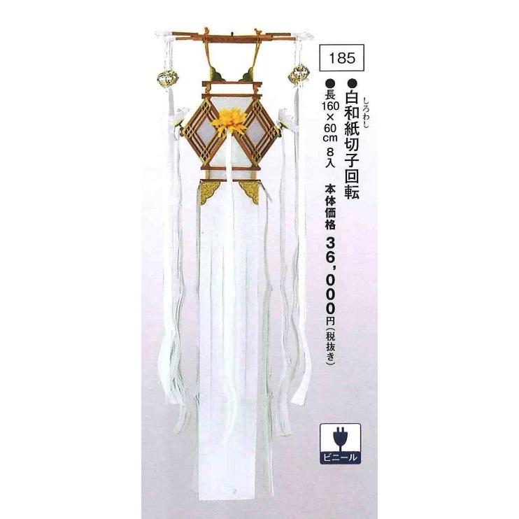 白和紙切子回転 （高160×60cm）※吊り具別売 送料無料