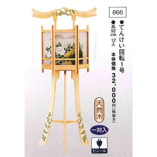 てんけい回転 1号（高92cm） 一対入  送料無料