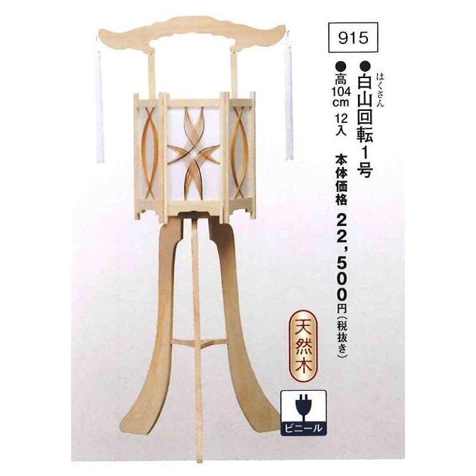 白山回転 1号（高104cm） 送料無料
