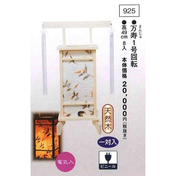 万寿 1号（高49cm） 回転 一対入  送料無料