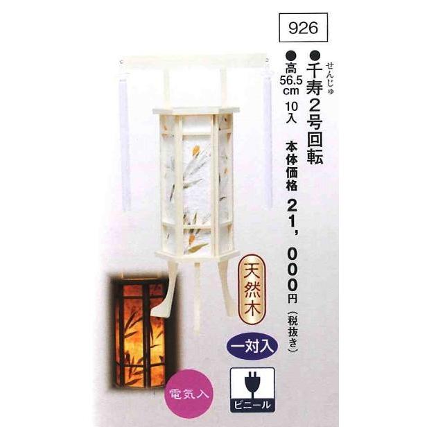 千寿 2号（高56.5cm） 回転 一対入  送料無料