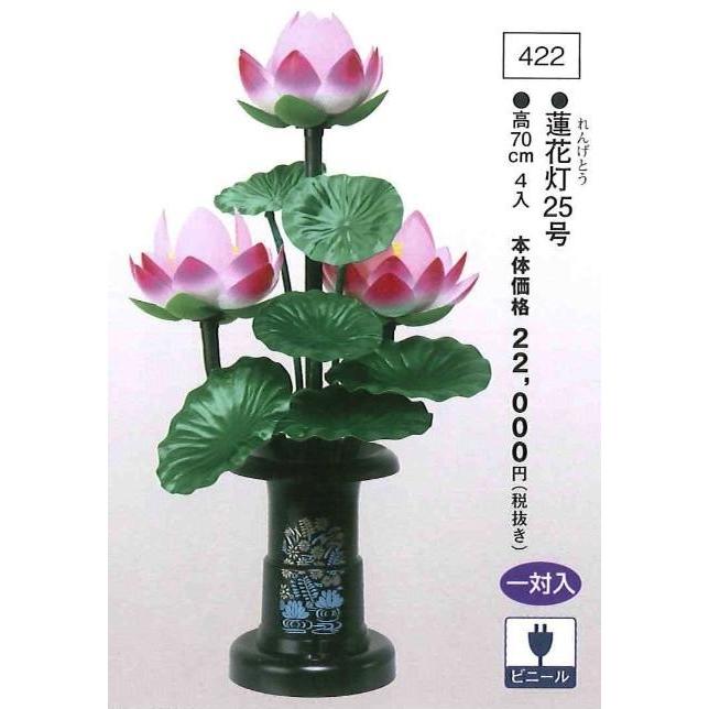 蓮花灯 25号（高70cm） 一対入  送料無料