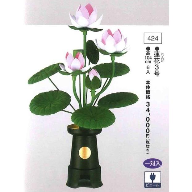 蓮花 3号（高104cm） 一対入