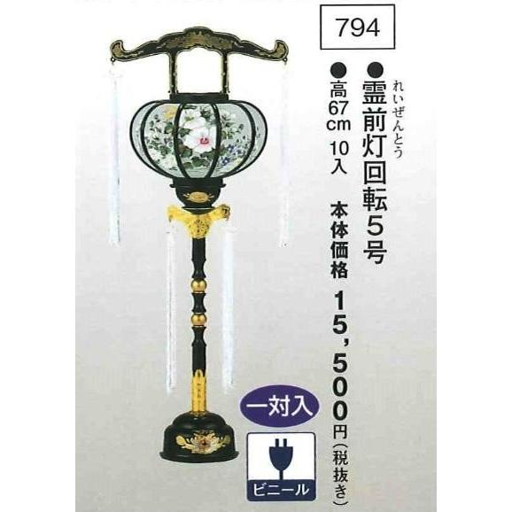 霊前灯 回転 5号（高67cm） 一対入