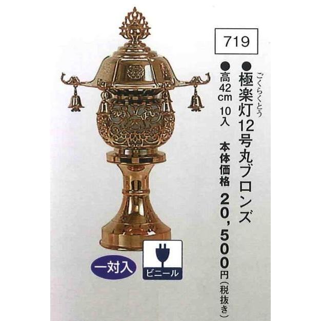 極楽灯 12号丸ブロンズ （高42cm） 一対入  送料無料