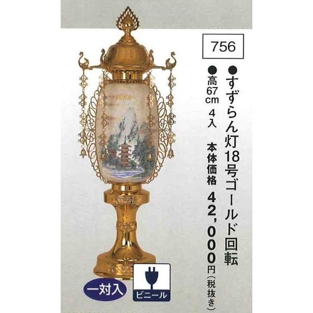 すずらん灯 18号ゴールド （高67cm） 一対入  送料無料