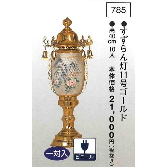 すずらん灯 11号ゴールド （高40cm） 一対入  送料無料