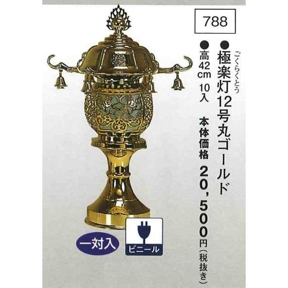 極楽灯 12号丸ゴールド （高42cm） 一対入  送料無料