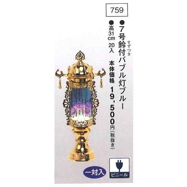 7号鈴付バブル灯ブルー （高31cm） 一対入  送料無料