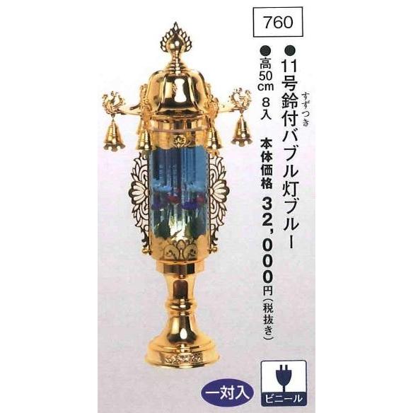 11号鈴付バブル灯ブルー（高50cm） 一対入  送料無料