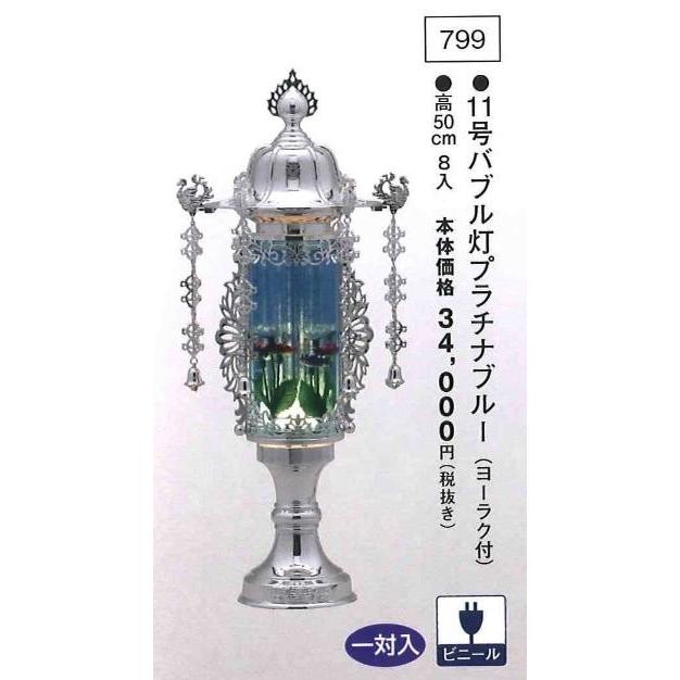 11号バブル付プラチナブルー （高50cm） 一対入  送料無料