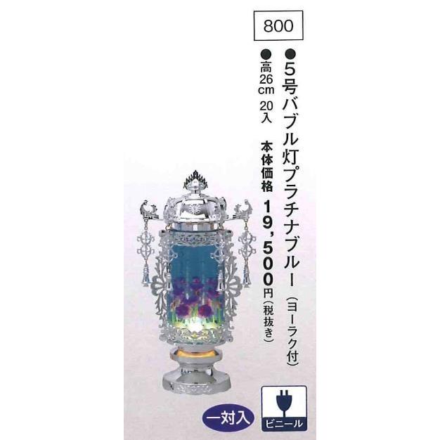 5号バブル付プラチナブルー （高26cm） 一対入  送料無料