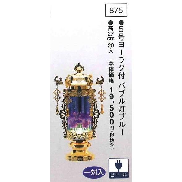5号ヨーラク付 バブル灯ブルー （高27cm） 一対入  送料無料