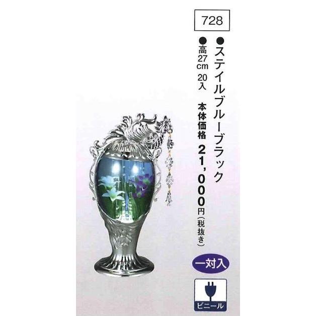 スティルブルーブラック （高27cm） 一対入  送料無料