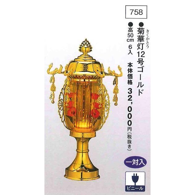 菊華灯 12号ゴールド （高50cm） 一対入  送料無料
