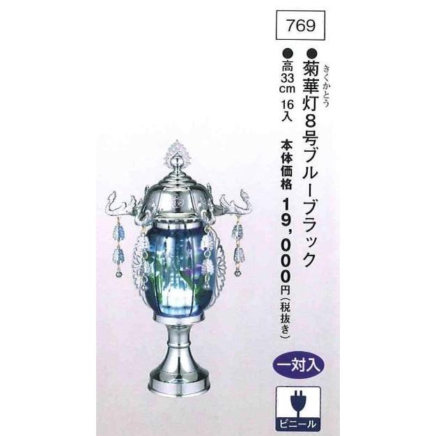 菊華灯 8号ブルーブラック （高33cm） 一対入  送料無料