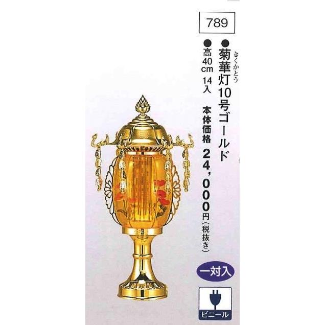 菊華灯 10号ゴールド （高40cm） 一対入  送料無料